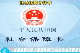 11月1日起成都将启用新社保卡，快来看看到底该怎么换新卡视频封面
