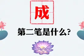 大学毕业都可能写错这个笔顺，成的第二笔是什么笔画，你写对了吗