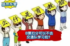 B票扣分可以不去交通队学习吗？视频封面