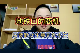 地铁站口的生意商机，昨天坐地铁发现的，和大家分享一下视频封面