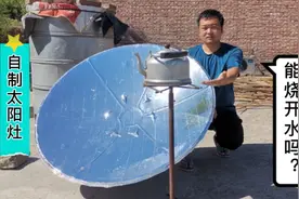 农村小伙花30元自制太阳灶，满满一壶水能烧开吗？亲自做个实验