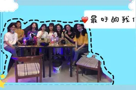 我们又相聚啦！喜欢跟他们呆在一起的时光！最开心就是此刻