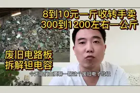 朋友回收废旧电路板，拆下来的电容转手卖300左右一公斤，发财了视频封面