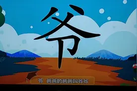 爸爸的爸爸叫爷爷，看似简单的一个字，但很多孩子都会写倒笔画！视频封面