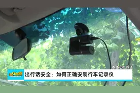 出行话安全：如何正确安装行车记录仪