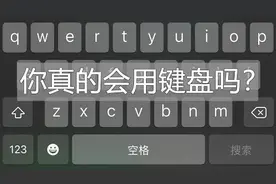 🍎手机隐藏功能，iphong键盘の使用小技巧视频封面