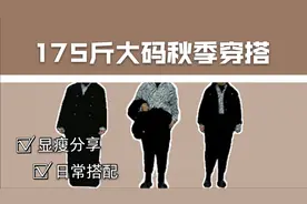 【大码秋装分享】168cm175斤胖mm |酷女孩必备显瘦秋装视频封面