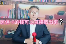 医保卡的钱可以取出来，来看看你是否符合条件，告诉你身边的朋友视频封面