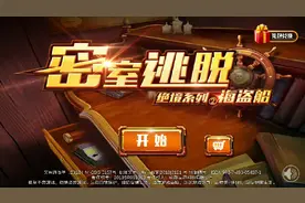 密室逃脱绝境系列2 海盗船  游戏攻略视频封面