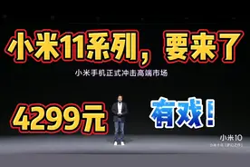 4299元有戏！雷军疑似曝光小米11：冲击高端市场视频封面