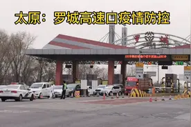 山西太原：罗城高速口疫情防控视频封面