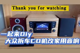一起来DIY，拆车大众CD机改家用音响