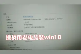 挑战极限，用十几年前的电脑配置装win10系统你猜安装后能启动吗视频封面