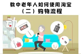 教中老年人如何使用淘宝（二）购物流程视频封面