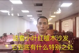 这种小叶红檀家具，到底好不好，去看看就清楚了。视频封面
