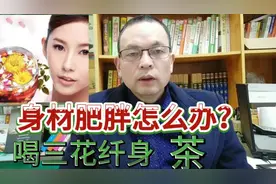 身材肥胖减肥难，该怎么办呢？教你制作三花纤身减肥茶