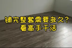 碰到一个高手，4个小时左右就铺完整套房木地板，看看实力如何？
