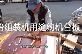 老款家用缝纫机台板组装全套过程，看完视频自己在家也能完成视频封面