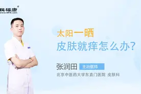 太阳一晒皮肤就痒怎么办？视频封面