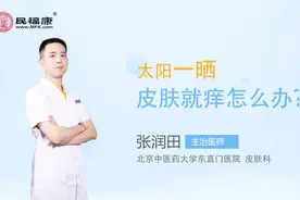 太阳一晒皮肤就痒怎么办？视频封面