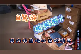 床车自驾游，快递地址怎么写？海南陵水取个快递，看顺利不