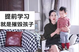 千万不要让孩子提前学习！视频封面