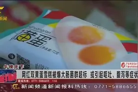 这款网红双黄蛋雪糕摊上事了！抽检发现大肠菌群超标视频封面