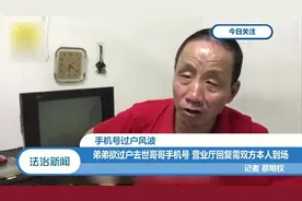 弟弟欲过户去世哥哥手机号，营业厅回复：需双方本人到场视频封面