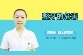 整牙的危害视频封面