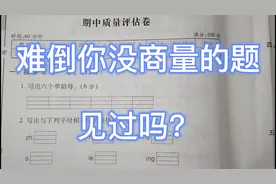 见过私立学校一年级期中试卷吗？几道别出心裁的题目让人耳目一新视频封面