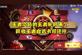 王者之势的王者轮回来了 回收王者自选卡可还行