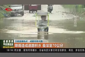 成都市琉大路：降雨造成道路积水，最深至70公分，车辆通行受阻视频封面