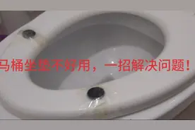 马桶坐垫不好用，一招解决问题！视频封面