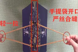 手提袋原来是这样用的，绳子一拉，开口马上闭合，小东西不会掉出