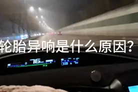 汽车正常行驶，轮胎听见嗒嗒的声音视频封面