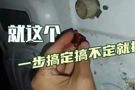 洗衣机不进水不洗衣服原来是一个小滤网的问题，只需随手就解决视频封面