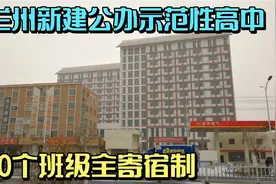 兰州又一所公办示范性高中建成了，60个班级全寄宿制，规模太大了视频封面
