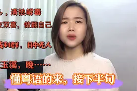 广东粤语顺口溜只要你会说上半句自然有人接下半句，老爸看完戒烟视频封面