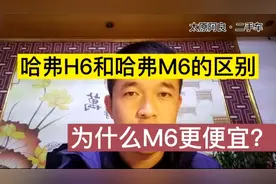 哈弗H6和哈弗M6有什么区别？为什么M6更便宜 你的H6是不是买亏了视频封面