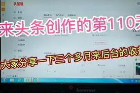 2020年最后一天，也是来头条创作的110天，这几个月收益如何呢？视频封面