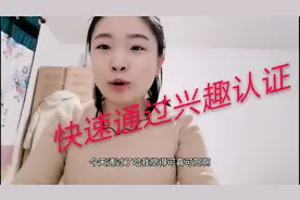 头条新人小包子经验分享：掌握技巧快速通过兴趣认证，升级加黄V视频封面