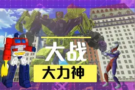 变形金刚大力神大战擎天柱汽车人请来奥特曼助威游戏动画视频封面
