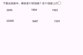 判断11的倍数，并在11的倍数上打⭕️