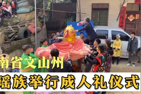 云南文山少数民族，瑶族男儿举行成人礼仪式视频封面