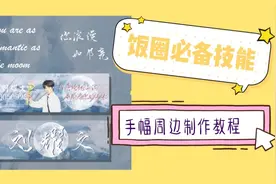 饭圈必备技能之手幅周边制作教程，快点进来学习吧！
