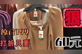 跟我一起来逛街，hm宋茜同款毛衣原价199.打折只要60元！视频封面