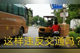 装卸车叉车能否装物在公路行驶？这算违反交通规则吗？视频封面