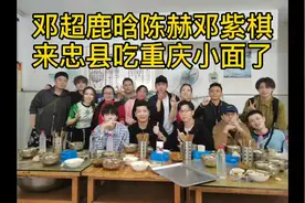 邓超鹿晗陈赫邓紫棋来忠县了视频封面