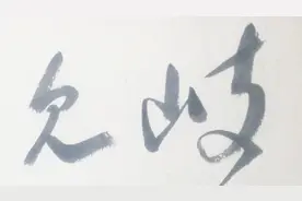 草书：杜甫诗一首《江南逢李龟年》岐王宅里寻常见崔九堂前几度闻视频封面