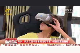 南宁：良庆区图书馆暑期活动丰富 VR体验室最圈粉视频封面